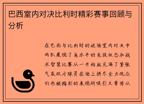 巴西室内对决比利时精彩赛事回顾与分析