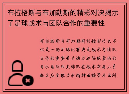 布拉格斯与布加勒斯的精彩对决揭示了足球战术与团队合作的重要性