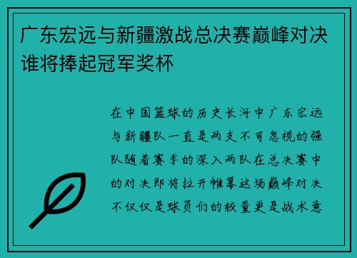 广东宏远与新疆激战总决赛巅峰对决谁将捧起冠军奖杯