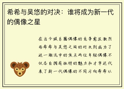 希希与吴悠的对决：谁将成为新一代的偶像之星