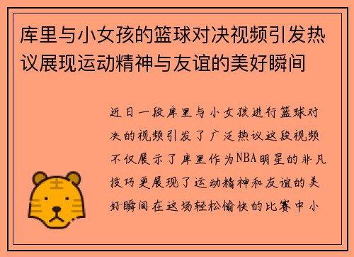 库里与小女孩的篮球对决视频引发热议展现运动精神与友谊的美好瞬间