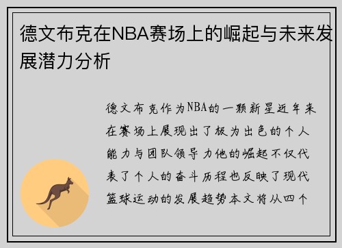 德文布克在NBA赛场上的崛起与未来发展潜力分析