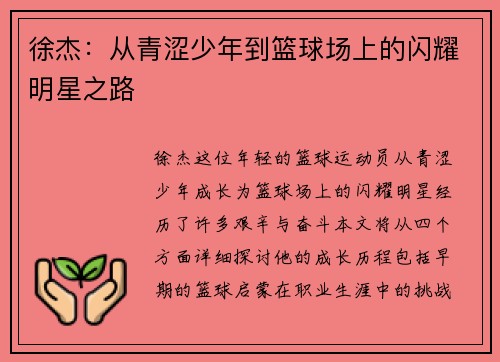 徐杰：从青涩少年到篮球场上的闪耀明星之路