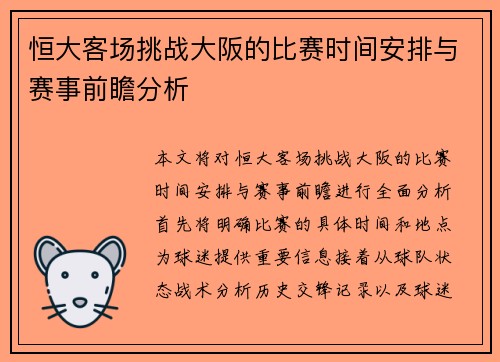 恒大客场挑战大阪的比赛时间安排与赛事前瞻分析