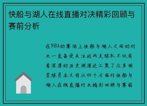 快船与湖人在线直播对决精彩回顾与赛前分析
