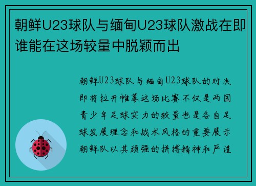 朝鲜U23球队与缅甸U23球队激战在即谁能在这场较量中脱颖而出