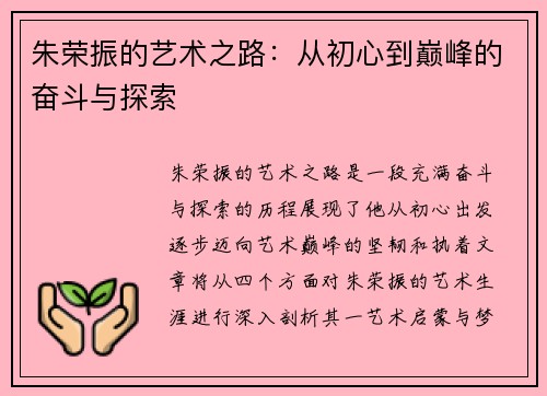 朱荣振的艺术之路：从初心到巅峰的奋斗与探索