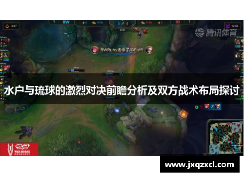 水户与琉球的激烈对决前瞻分析及双方战术布局探讨