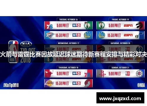 火箭与雷霆比赛因故延迟球迷期待新赛程安排与精彩对决