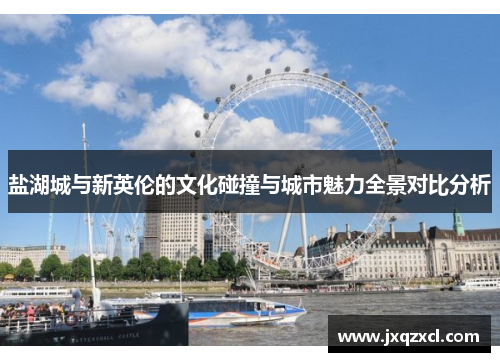 盐湖城与新英伦的文化碰撞与城市魅力全景对比分析