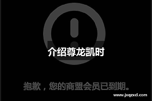 介绍尊龙凯时